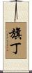 旗丁 Scroll