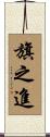 旗之進 Scroll