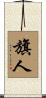旗人 Scroll