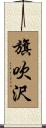 旗吹沢 Scroll