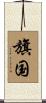 旗国 Scroll