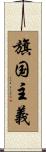 旗国主義 Scroll
