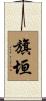 旗垣 Scroll