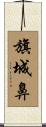 旗城鼻 Scroll