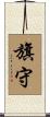 旗守 Scroll