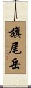 旗尾岳 Scroll