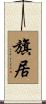 旗居 Scroll