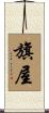 旗屋 Scroll
