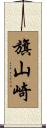 旗山崎 Scroll