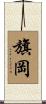 旗岡 Scroll