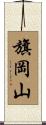 旗岡山 Scroll