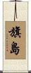 旗島 Scroll