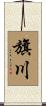 旗川 Scroll