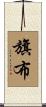 旗布 Scroll
