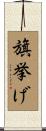 旗挙げ Scroll