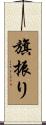 旗振り Scroll