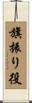 旗振り役 Scroll
