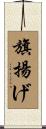 旗揚げ Scroll