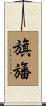 旗旛 Scroll