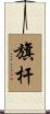 旗杆 Scroll