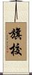 旗校 Scroll