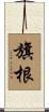 旗根 Scroll