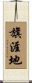 旗涯地 Scroll