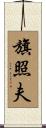 旗照夫 Scroll