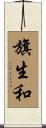 旗生和 Scroll