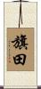 旗田 Scroll