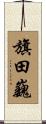 旗田巍 Scroll