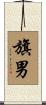 旗男 Scroll