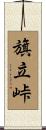 旗立峠 Scroll