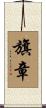 旗章 Scroll