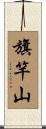旗竿山 Scroll