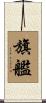 旗艦 Scroll