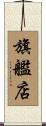 旗艦店 Scroll