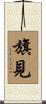 旗見 Scroll