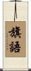 旗語 Scroll