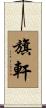 旗軒 Scroll