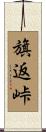 旗返峠 Scroll