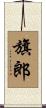 旗郎 Scroll