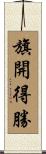 旗開得勝 Scroll