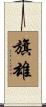旗雄 Scroll