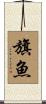 旗魚 Scroll