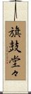 旗鼓堂々 Scroll