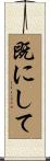 既にして Scroll