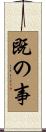 既の事 Scroll