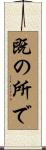 既の所で Scroll