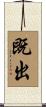 既出 Scroll